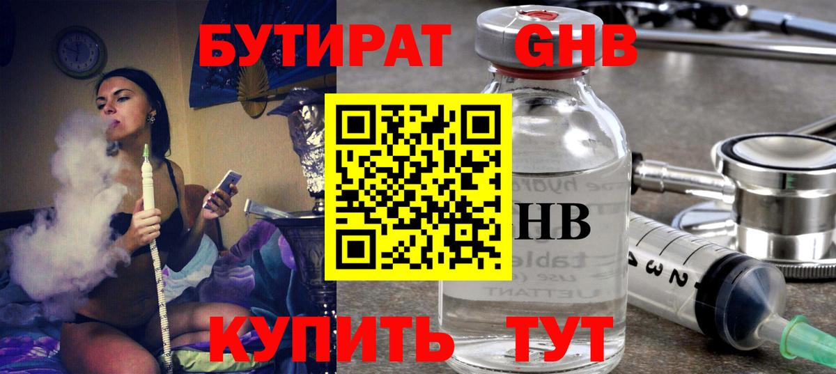 Бутират Butirat Усть-Джегута